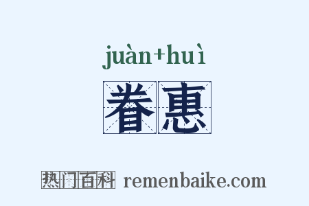 眷惠是什么意思的图片